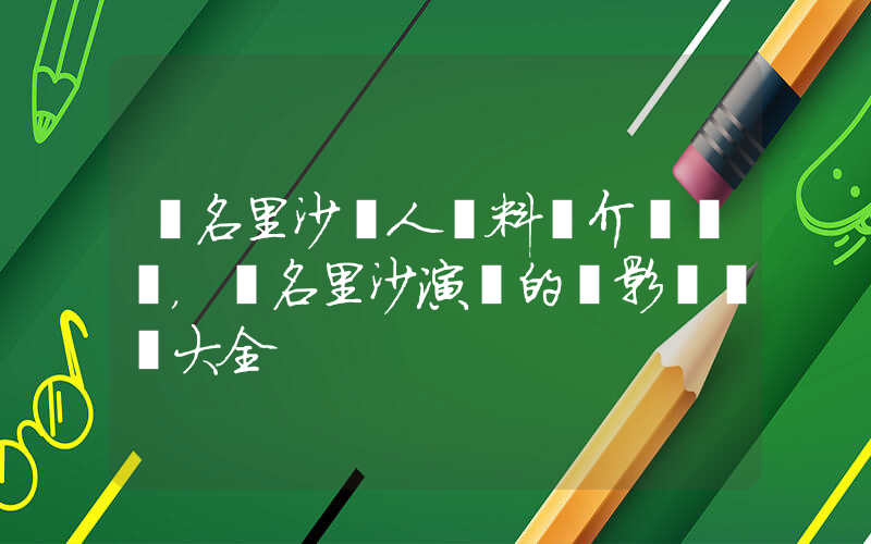 純名里沙個人資料簡介，純名里沙演過的電影電視劇大全插圖